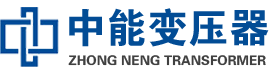 略阳油浸式变压器,略阳变压器生产厂家_略阳中能变压器厂家欢迎您